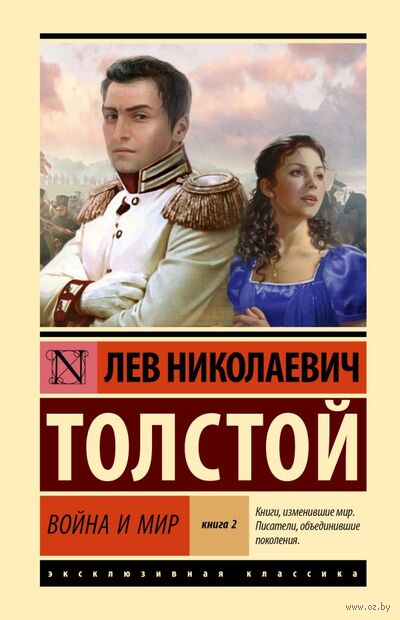 Война и мир. Книга 2. Том 3-4 — фото, картинка