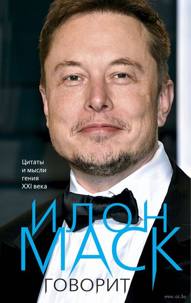 Илон Маск говорит. Цитаты и мысли гения XXI века — фото, картинка