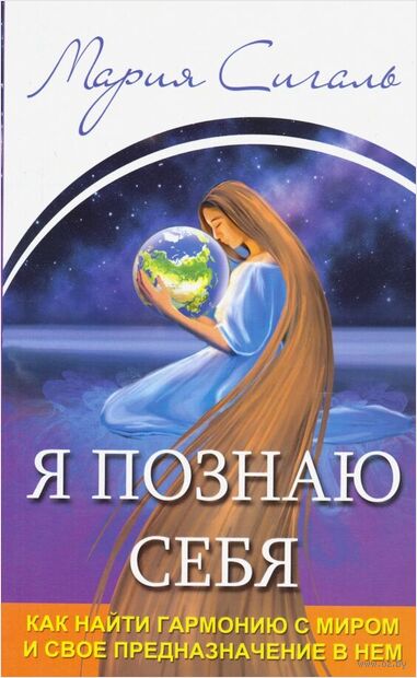 Я познаю себя. Как найти гармонию с миром и свое предназначение в нем — фото, картинка
