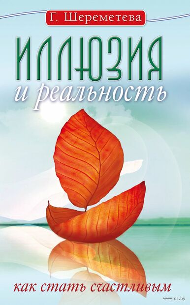 Иллюзия и реальность, или Как стать счастливым — фото, картинка