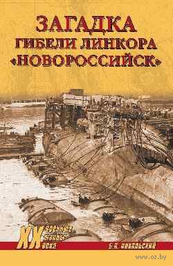 Загадка гибели линкора "Новороссийск" — фото, картинка