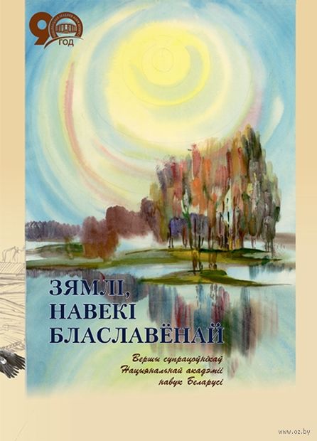 Зямлі, навекі блаславёнай: вершы супрацоўнікаў Нацыянальнай акадэміі навук Беларусі — фото, картинка