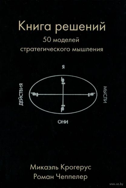 Книга решений. 50 моделей стратегического мышления — фото, картинка