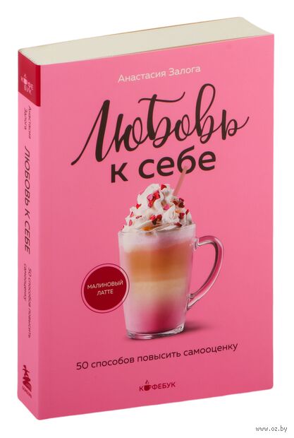 Любовь к себе. 50 способов повысить самооценку — фото, картинка