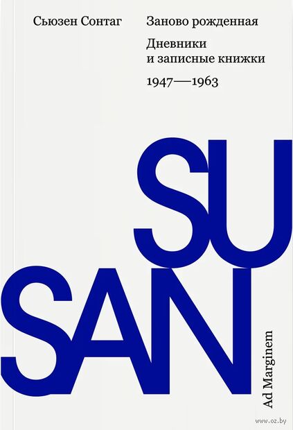 Заново рожденная. Дневники и записные книжки: 1947–1963 — фото, картинка
