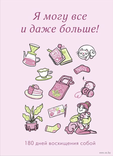 Я могу все и даже больше! 180 дней восхищения собой — фото, картинка