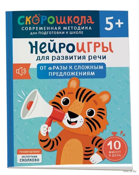 Нейроигры для развития речи. От фразы к сложным предложениям — фото, картинка