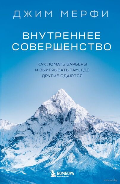 Внутреннее совершенство. Как ломать барьеры и выигрывать там, где другие сдаются — фото, картинка