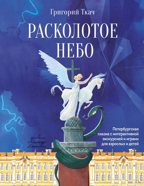 Расколотое небо. Петербургская сказка с интерактивной экскурсией и играми для взрослых и детей — фото, картинка