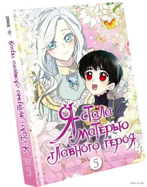 Я стала матерью главного героя. Том 5 — фото, картинка