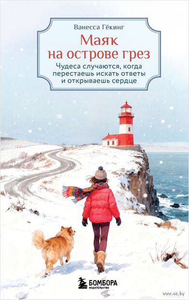 Маяк на острове грез. Чудеса случаются, когда перестаешь искать ответы и открываешь сердце — фото, картинка