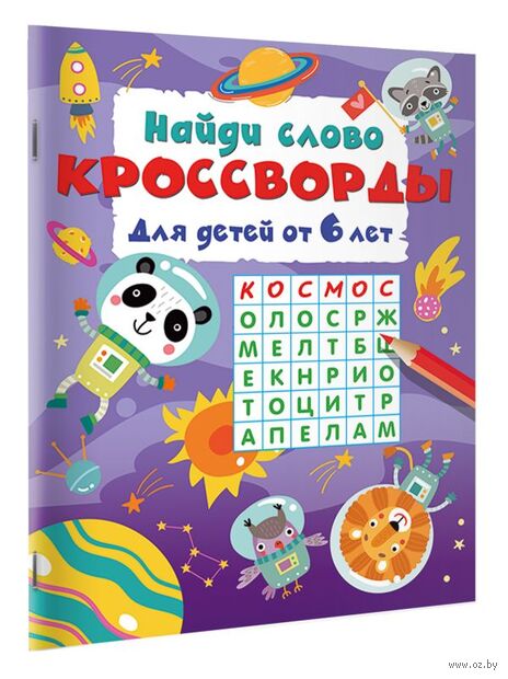 Найди слово. Кроссворды для детей от 6 лет — фото, картинка