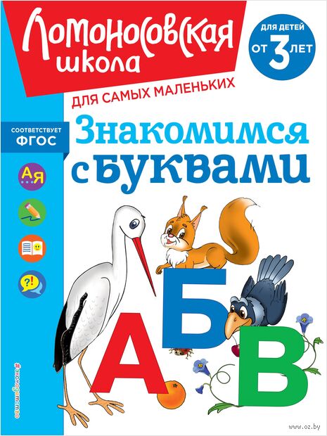 Знакомимся с буквами: для детей от 3-х лет — фото, картинка
