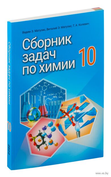 Сборник задач по химии. 10 класс — фото, картинка