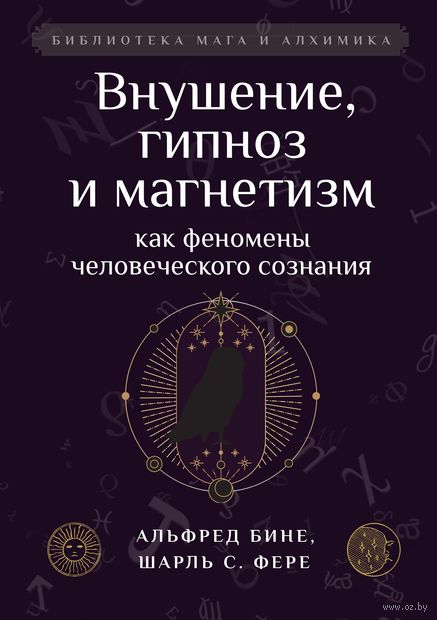 Внушение, гипноз и магнетизм как феномены человеческого сознания — фото, картинка