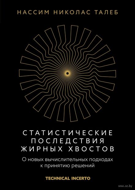 Статистические последствия жирных хвостов. О новых вычислительных подходах к принятию решений — фото, картинка