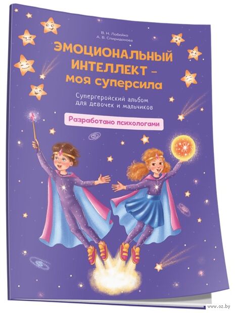 Эмоциональный интеллект – моя суперсила. Супергеройский альбом для девочек и мальчиков — фото, картинка