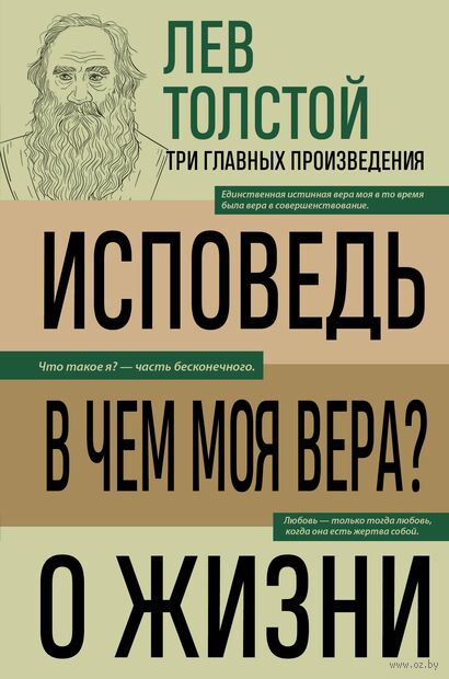 Лев Толстой. Исповедь. В чем моя вера? О жизни — фото, картинка