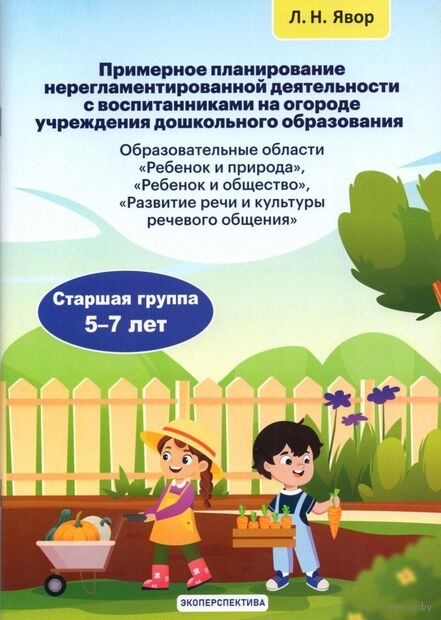 Примерное планирование нерегламентированной деятельности с воспитанниками на огороде учреждения дошкольного образования. Старшая группа 5-7 лет — фото, картинка