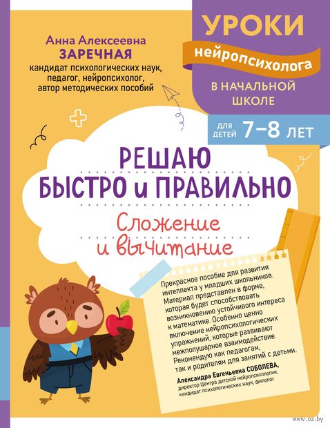 Решаю быстро и правильно. Сложение и вычитание: для детей 7-8 лет — фото, картинка