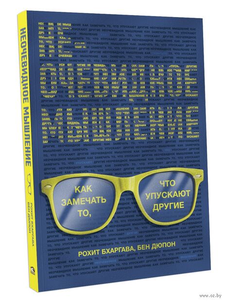 Неочевидное мышление. Как замечать то, что упускают другие — фото, картинка