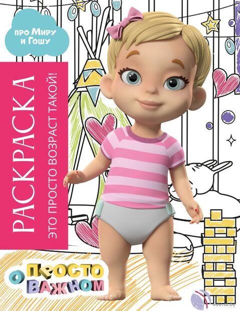 Раскраска с Мирой и Гошей. Это просто возраст такой! — фото, картинка