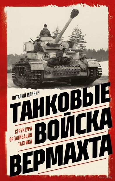 Танковые войска вермахта. Структура, организация, тактика — фото, картинка