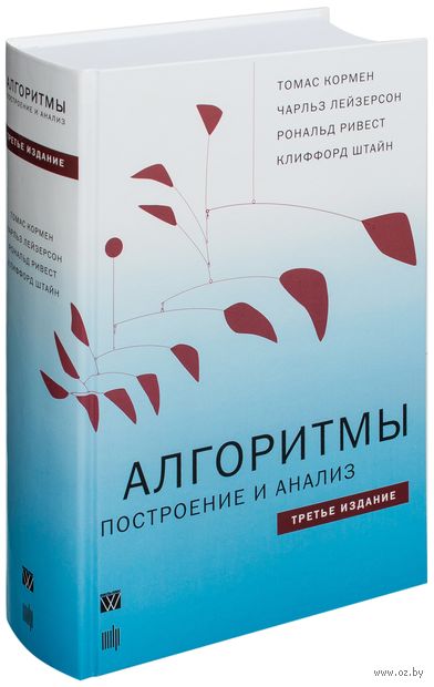 кормен скачать алгоритмы построение и анализ Скачать алгоритмы построение и анализ 3-е издание.