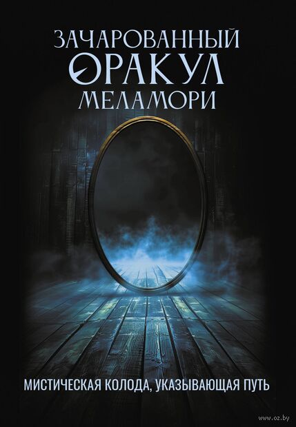 Зачарованный Оракул Меламори. Мистическая колода, указывающая путь — фото, картинка
