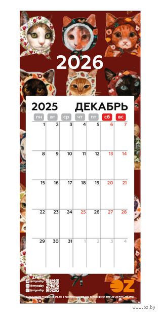 Календарь на магните на 2026 год "Котики в косынках" (9,5х23 см) — фото, картинка