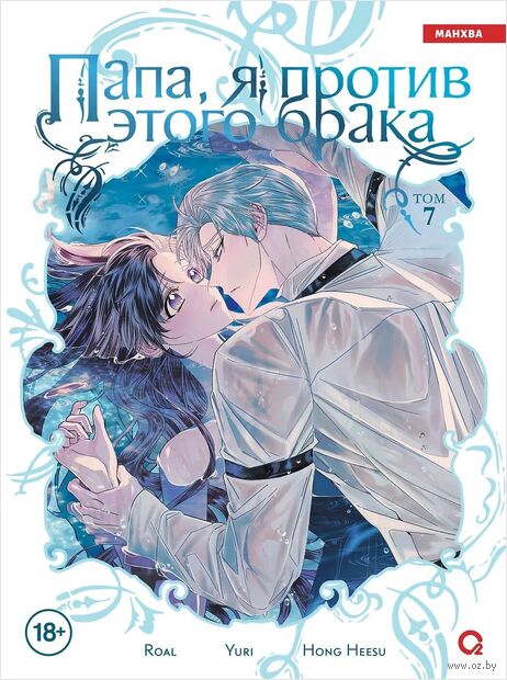 Папа, я против этого брака. Том 7 + официальный мерч — фото, картинка