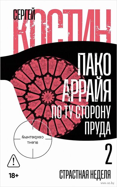 По ту сторону пруда. Книга 2. Страстная неделя — фото, картинка