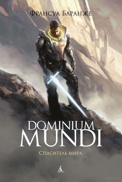 Dominium Mundi. Спаситель мира — фото, картинка