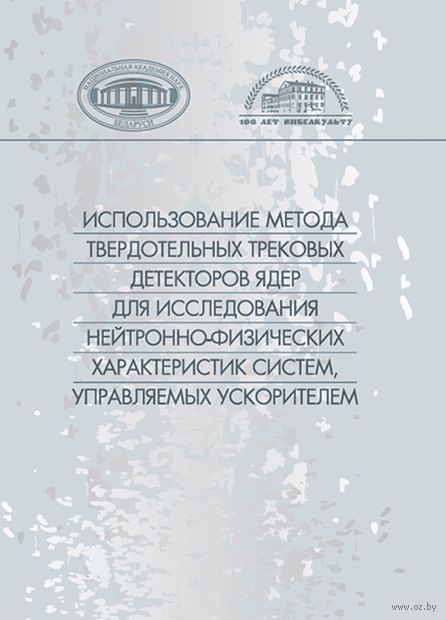 Использование метода твердотельных трековых детекторов ядер для исследования нейтронно-физических характеристик систем, управляемых ускорителем — фото, картинка