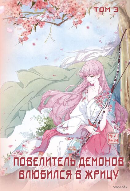 Повелитель демонов влюбился в жрицу. Том 3 — фото, картинка