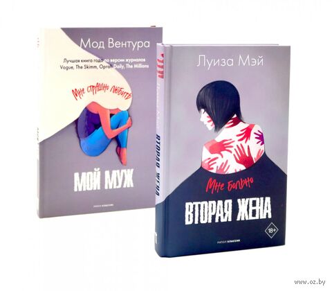 Вторая жена; Мой муж. Комплект из 2 книг — фото, картинка