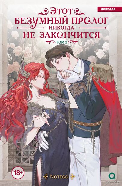 Этот безумный пролог никогда не закончится. Том 3 — фото, картинка