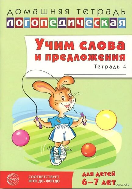 Учим слова и предложения. Речевые игры и упражнения для детей 6-7 лет. В 5 тетрадях. Тетрадь № 4 — фото, картинка