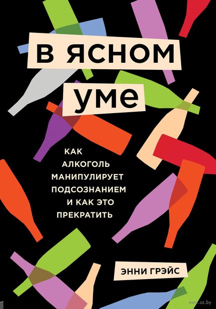 В ясном уме. Как алкоголь манипулирует подсознанием и как это прекратить — фото, картинка