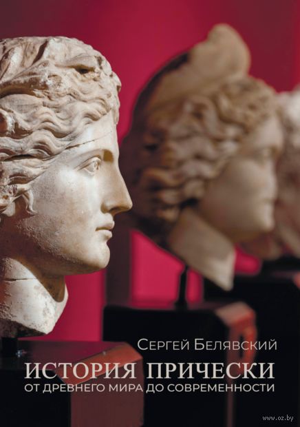 История прически. От Древнего мира до современности — фото, картинка
