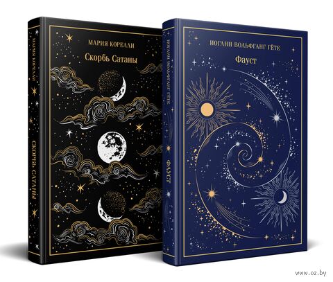 Фауст. Скорбь Сатаны. Комплект из 2 книг — фото, картинка