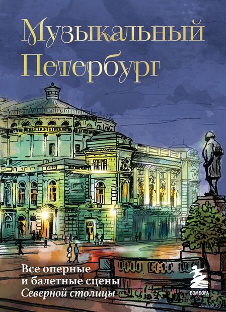 Музыкальный Петербург. Все оперные и балетные сцены Северной столицы — фото, картинка