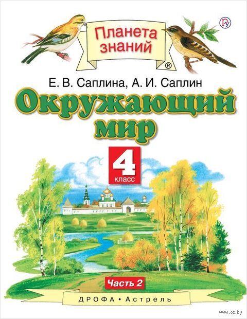 Окружающий мир. 4 класс. Учебник в 2 частях. Часть 2 — фото, картинка