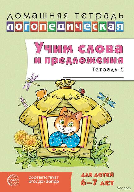 Учим слова и предложения. Речевые игры и упражнения для детей 6-7 лет. В 5 тетрадях. Тетрадь № 5 — фото, картинка