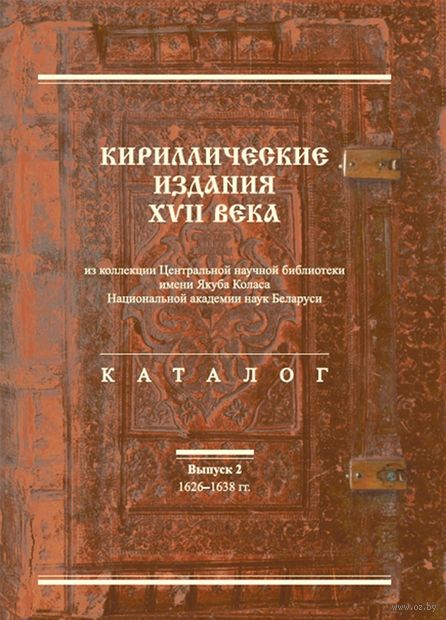 Кириллические издания XVII века из коллекции Центральной научной библиотеки имени Якуба Коласа. Книга 2 — фото, картинка