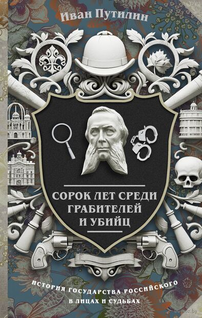 Сорок лет среди грабителей и убийц — фото, картинка