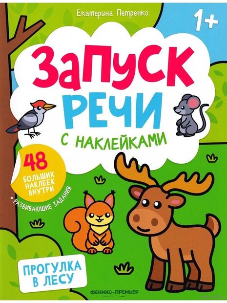 Прогулка в лесу. Книжка с наклейками — фото, картинка