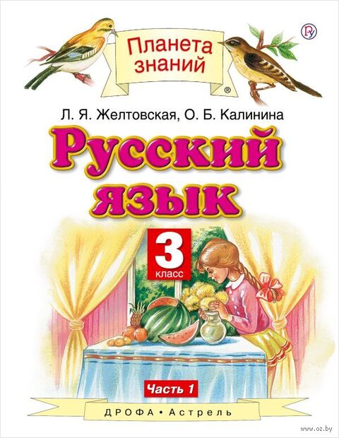 Русский язык. 3 класс. Учебник в 2 частях. Часть 1 — фото, картинка