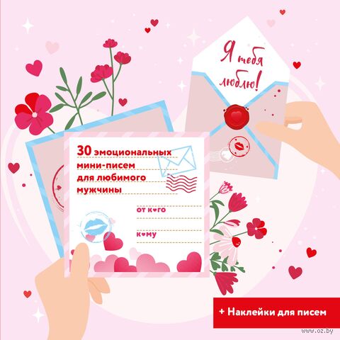 Я тебя люблю! 30 эмоциональных мини-писем для любимого мужчины — фото, картинка