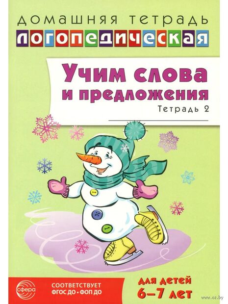 Учим слова и предложения. Речевые игры и упражнения 6-7 лет. В 5 тетрадях. Тетрадь № 2 — фото, картинка